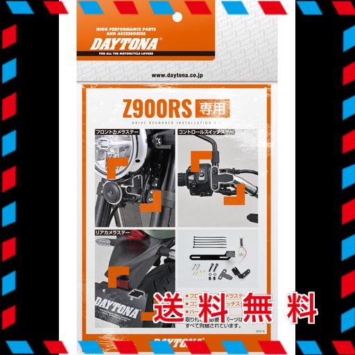 デイトナ(DAYTONA) Z900RS(18-24)専用 ドラレコ バイク M820WD/M802WD/M760D用 オプション品 ステー 電源取り出しハーネス 取り付けキット 39595