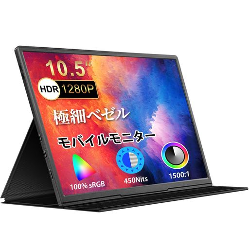 モバイルモニター 10.5インチ 薄型 超軽量250G モバイルディスプレイ 1920*1280 FHD HDR ゲームモニター IPS PC/SWITCH/PS4/XBOX/スマホなど対応 USB TYPE-C/スタンドカバー付き