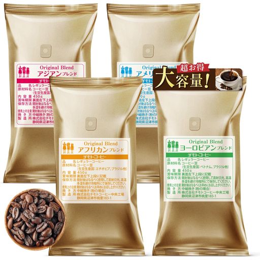 【創業100年の味】チモトコーヒー 4大陸 珈琲 コーヒー豆 450G×4袋(180杯分) 4種 ブレンドコーヒー 焙煎 飲み比べセット ギフト 福袋 (業務用/大容量)