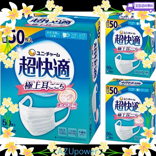 【50枚X3個 150枚】ユニ・チャーム 超快適マスク プリ-ツ ふつう 50枚 3個セット(4903111581498-3)