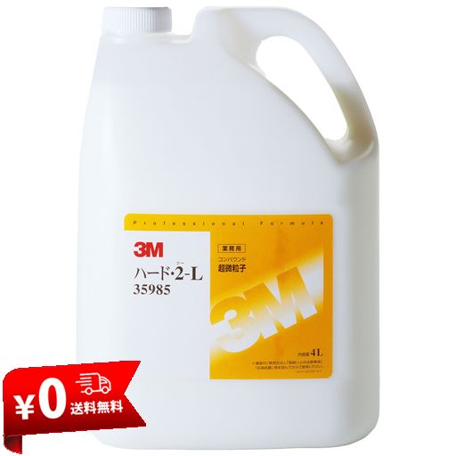 3M コンパウンド 仕上げ用 ハード・2-L 大容量4リットル 35985 [HTRC3]