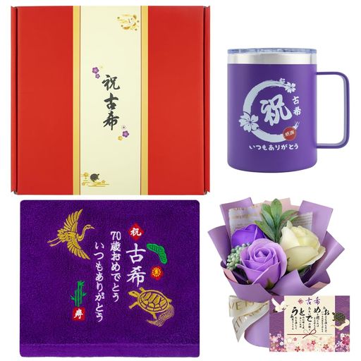 古希祝い 女性 男性 プレゼント 長寿祝い タオル 人気 70歳 誕生日プレゼント タンブラー 贈り物 男性 女性 敬老の日 70歳 実用的 ギフト 敬老の日 長寿祝い プレゼント ステンレスタンブラ…