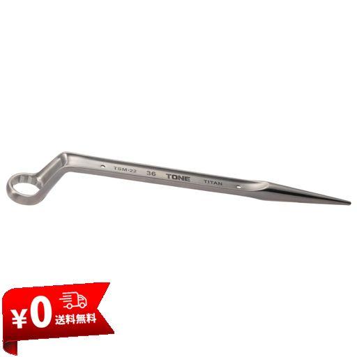 トネ(TONE) チタンシノ付めがねレンチ(トルシアボルト用) TSM-22 二面幅36MM