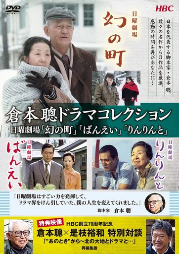 倉本聰ドラマコレクション 日曜劇場「幻の町」「ばんえい」「りんりんと」 [DVD]