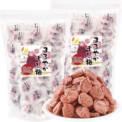 リフココ まろやか干し梅 種なし梅 赤しそ入り 個包装 800G (約170個前後入り)×2袋セット 計1.6KG 大容量 業務用サイズ