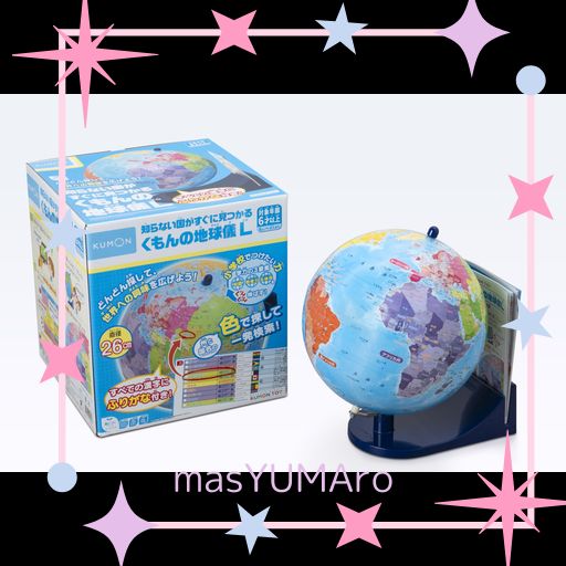 くもん出版(KUMON PUBLISHING) 知らない国がすぐに見つかる くもんの地球儀L 2025年版 26CM 知育玩具 調べる 世界地図 6歳以上 SC-21 KUMON TOY