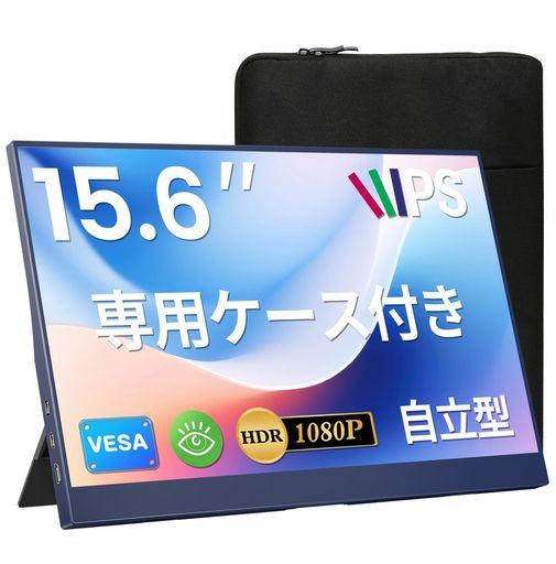 【限定ネイビーデザイン】モバイルモニター 15.6インチ UPERFECT モバイルディスプレイ 収納ケース付き FHD1080P 125%広色域 HDR ゲーミングモニター ポータブル IPS液晶パネル ブルーカット 薄型…