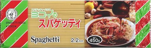 ヨコイ ヨコイのスパゲッティ 450G×24個