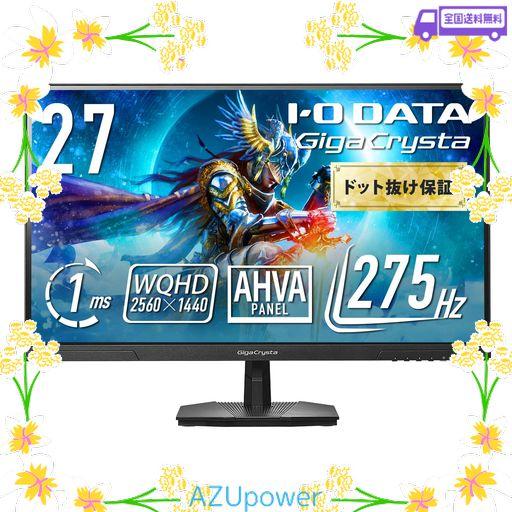 IODATA ゲーミングモニター 27インチ WQHD GIGACRYSTA 275HZ 1MS 内部遅延約0.05フレーム HDR ADAPTIVESYNC AHVAパネル ブルーライト低減 ブラック 無輝点保証対応