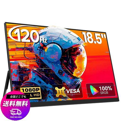 18.5インチ 120HZ モバイルモニター NEWSOUL ポータブルディスプレイ ゲーミングモニター FHD 1080P 100%SRGB VESA対応 非光沢 スピーカー内蔵 TYPE-C/HDMI接続 サブモニター 持ち運びモニター