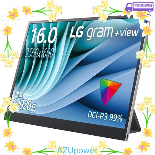 LG GRAM +VIEW モバイルモニター/16型、WQXGA(2560×1600)、IPS/16:10/IPSパネル/ノングレア/USB TYPE-C×2(PD45Wまで)/16MR70