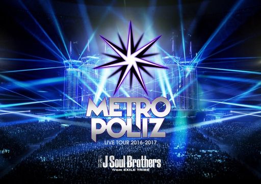 三代目 J SOUL BROTHERS LIVE TOUR 2016-2017 “METROPOLIZ”(DVD2枚組)