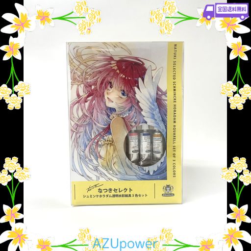 SCHMINCKE シュミンケ ホラダム NATUKIIセレクト 透明水彩絵具3PC+線画セット