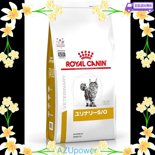 ロイヤルカナン 猫 キャットフード ユリナリー S/O 尿路疾患 療法食 ドライ ネコ 肥満 (2KG, スタンダード)