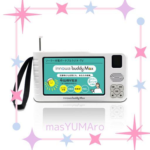 INNOWA(イノワ) BUDDY MAX 手回し ソーラー充電 ポータブルテレビ・ラジオ AM/ワイドFM/短波 5インチ大画面 4WAY電源 LEDライト サイレン モバイルバッテリー 防災士 【AMAZON限定】