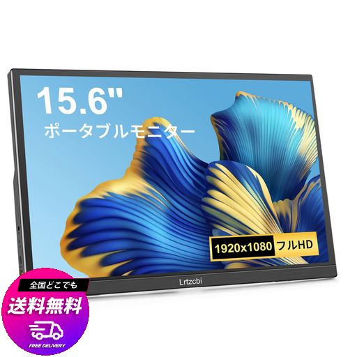 LRTZCBI USB-Cモバイルモニター 15.6インチ FHD1920*1080 ポータブルディスプレイ IPS液晶パネル 薄型 軽量 VESA TYPE-C 標準HDMI PS4/XBOX/PC/MACなど対応 在宅勤務