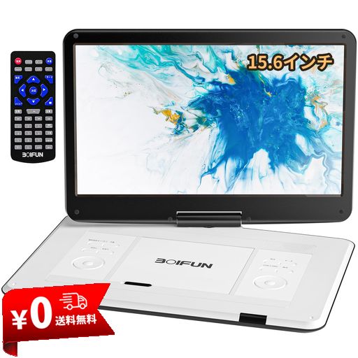 【2025新登場・15.6インチ大画面・2年保証】 ポータブルDVDプレーヤー BOIFUN CD・DVDプレーヤーポータブル 6時間連続再生 デジタル/CPRM/USB/SDカード対応 車載用シガーソケット AV入出力 テレビ…