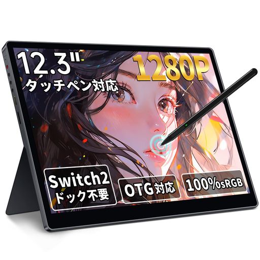 HAILESI S123E モバイルモニター 12.3インチ SWITCH2ドック不要 タッチパネル タッチペン対応 OTG対応 1920×1280