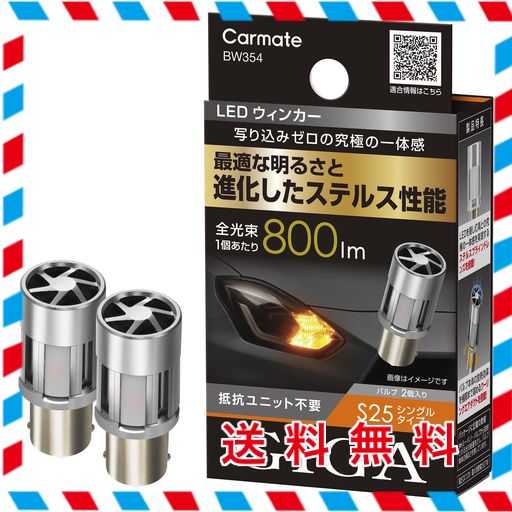 カーメイト(CARMATE) 車用 ウィンカー LED バルブ GIGA S800 S25 800LM 2個入り BW354