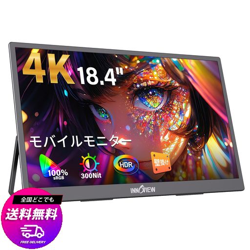 INNOVIEW モバイルモニター 4K 18.4インチ モバイルディスプレイ UHD(3840*2160) 100%SRGB 60HZ 大画面 ポータブルモニター ゲーミングモニター 非光沢IPS液晶パネル HDRモード