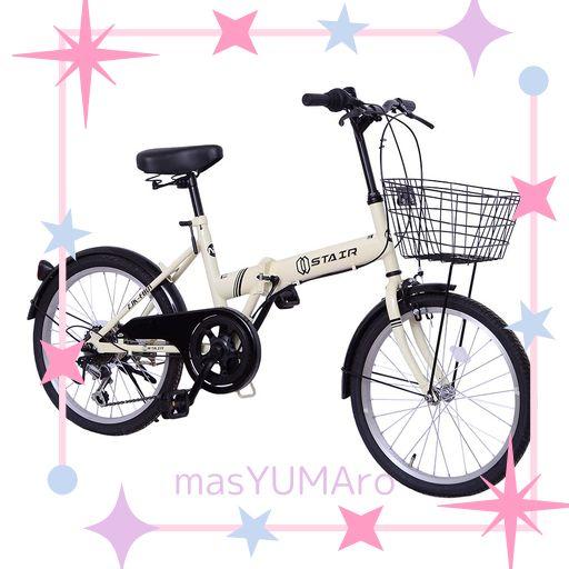 折りたたみ自転車 折り畳み自転車 20インチ シマノ6段変速 カゴ付 ワイヤ錠・ライトのプレゼント付き 前後泥除け装備 ハンドルの高さ調節できる 小径車 ミニベロ アイボリー