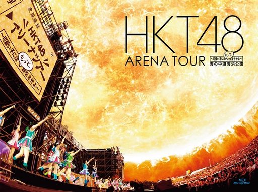 HKT48 アリーナツアー~可愛い子にはもっと旅をさせよ~ 海の中道海浜公園 (BLU-RAY DISC3枚組)