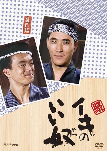 小林薫主演 続・イキのいい奴 DVD 全4枚【NHKスクエア限定商品】