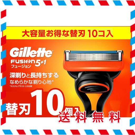 【正規品】 ジレット 髭剃り 替刃 10個 カミソリ 剃刀 メンズ 深剃り フュージョン