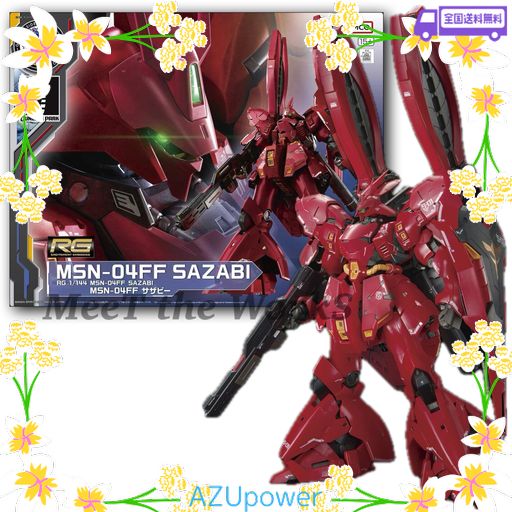 RG1/144】MSN-04FF サザビー 機動戦士 逆襲のシャア 色分け済み