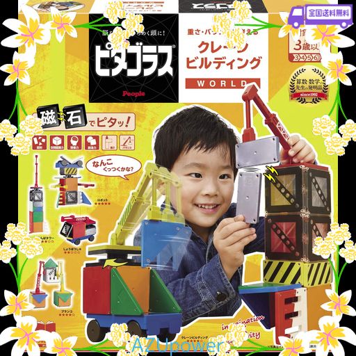 ピタゴラス WORLD 重さ・バランスを考える クレーンビルディング [3歳] から 想像力 & 創造力 が育つ