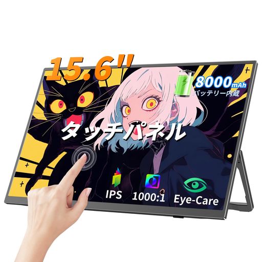 UPERFECT モバイルモニター 15.6インチ 大容量バッテリー内蔵 タッチパネル IPS液晶 FHD 1080P モバイルディスプレイ 薄型 軽量 スタンド付き TYPE-C/HDMI/SWITCH/PS5対応【最新アップデート】