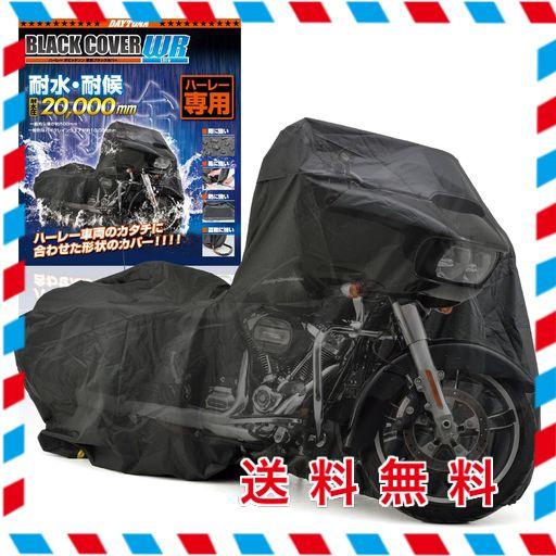 デイトナ(DAYTONA) バイクカバー ハーレーダビッドソン専用 耐水圧20,000MM 湿気対策 耐熱 ブラックカバーWRLITE HD02 16812