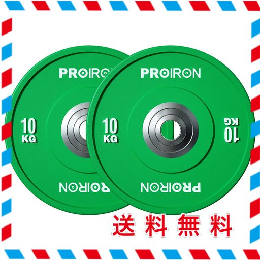PROIRON ダンベル プレート バーベル プレート 10KG 2個セット オリンピックバーベルプレート トレーニングバンパープレート ヘビープレート 穴開きプレート 穴径50MM 音振動軽減