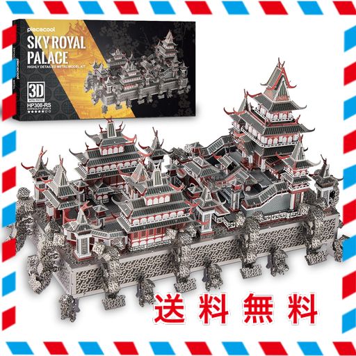 PIECECOOL(ピースクール) 立体パズル 金属製 皇居 ローヤルパレス 建物 メタリックナノパズル 3Dメタルパズル 組み立て必要 接着剤不要 難易度5つ星 中級者 大人向け コレクション 置物