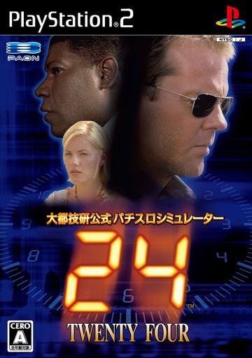 大都技研公式パチスロシミュレーター 『24-TWENTY FOUR-』