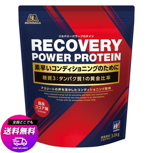 リカバリーパワープロテイン 森永ココア味 3.0KG ×1個 森永製菓 ウイダー ホエイ デキストリン カルシウム グルタミン ビタミンC 国産
