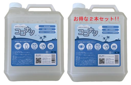 健康と環境をまもるココナッツ洗剤「ココナツ」 4リットル×2本