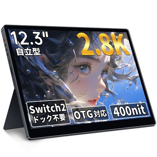 HAILESI S123P モバイルモニター 12.3インチ SWITCH2ドック不要 2.8K 2880×1920 OTG対応 400NIT高輝度