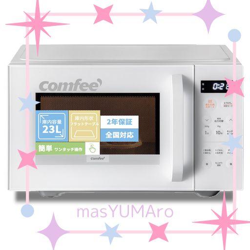 コンフィー(COMFEE') 電子レンジ23L フラットテーブル【2024年新モデル