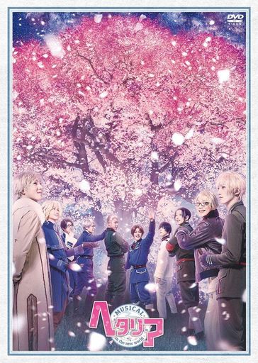 ミュージカル「 ヘタリア ~ IN THE NEW WORLD ~ 」 [DVD] 6,883円
