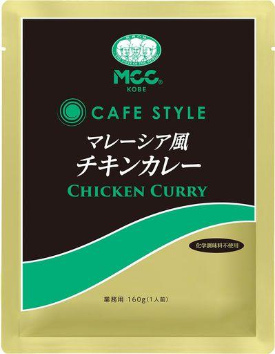 MCC 業務用 CAFESTYLEマレーシア風チキンカレー 160G×30個