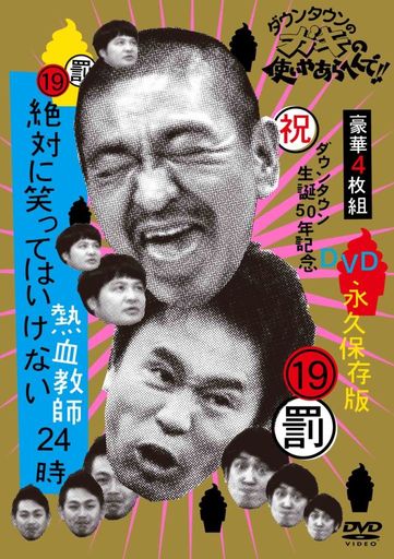 ダウンタウンのガキの使いやあらへんで!! (祝)ダウンタウン生誕50年記念DVD 永久保存版 (19)(罰)絶対に笑ってはいけない熱血教師24時 【通常版DVD BOX (本編ディスク4枚組/アマレーケース仕様)】