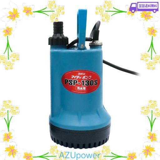 フローバル プロスタイルツール 汚水用水中ポンプ マイティポンプ PSP-130S 50/60HZ共用 奥行15.8×高さ27.3×幅15.8CM