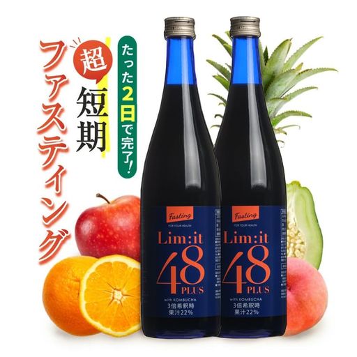 LIM:IT48PLUS【リムイット48PLUS 2本セット】2日間でこれだけ!ガイドブック付き ファスティング専用ドリンク フルーツ酵素 ビタミン 食物繊維