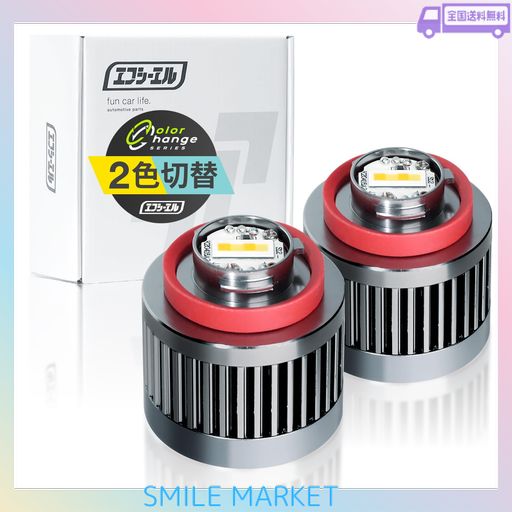 FCL.(エフシーエル) L1B フォグランプ LED 新型 純正 交換用バルブ 2色切り替え 黄色 イエロー フロスティ ブルー フォグ 後付け 車検対応 メモリー機能 左右分 2個セット
