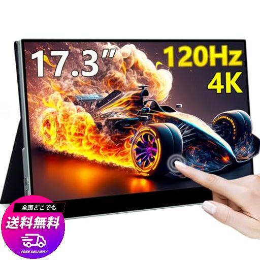 CUVIEW 17.3インチ 4K 120HZモバイルモニター タッチパネル 3840X2160 100%P3色域10BITS全貼合サポートMPP スタイラス サブモニターゲーミング スイッチ用疲れ目軽減 ノートパソコン/スマホ/PC/MACなど…
