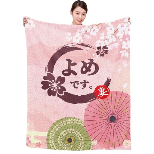 よめ だんな 嫁ちゃん 旦那ちゃま 結婚祝い 誕生日 結婚記念日 プレゼント おしゃれ 妻へ 夫へ 人気 ギフト 毛布 ブランケット フランネル 膝掛け とろけるような手触り 軽量 暖かい 静電…