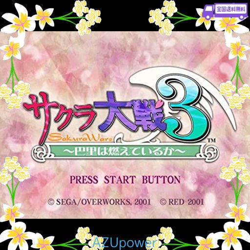 サクラ大戦3~巴里は燃えているか~初回限定B