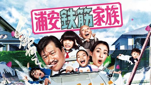 浦安鉄筋家族 DVD BOX(5枚組)