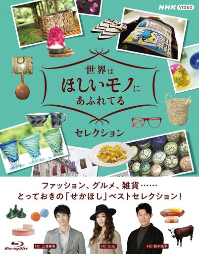 世界はほしいモノにあふれてる セレクション ブルーレイBOX [BLU-RAY]